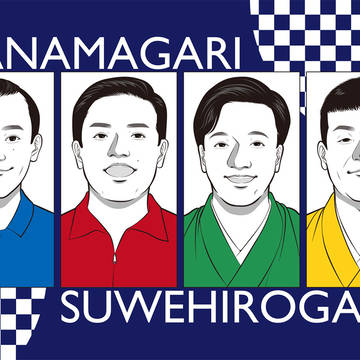すゑLog其ノ漆