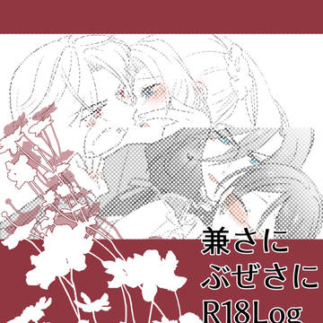 【成人向け】兼さに•ぶぜさにR18log