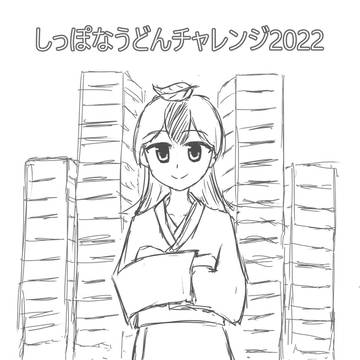 しっぽなうどんチャレンジ【2022】