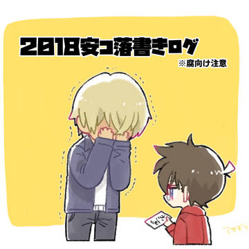 【※腐】安コ落書きログ