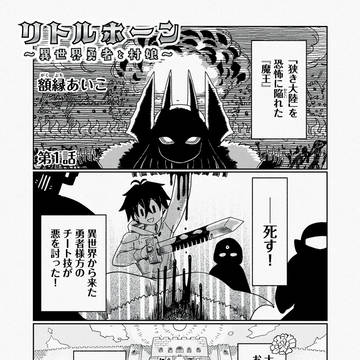 リトルホーン~異世界勇者と村娘~ 第一話