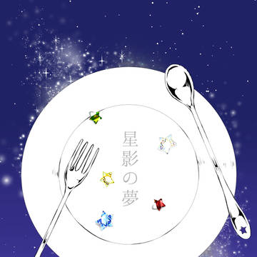 【星夢】五粒目【沈黙の星】