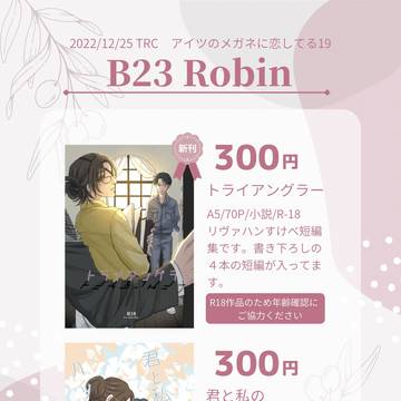 メガ恋19お品書き【B23/Robin】