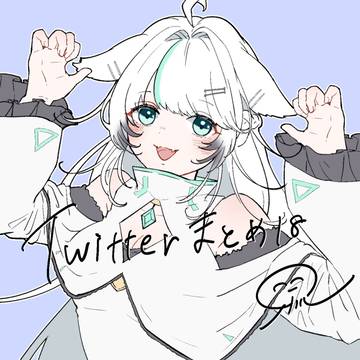 Twitterまとめ18