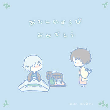 おたんじょうびおめでとう