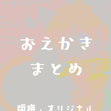 イラストまとめ