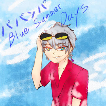 夏のせいにしよう！