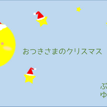 絵本　おつきさまのクリスマス