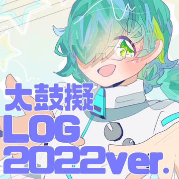 太鼓擬LOG【2022総合ver.】