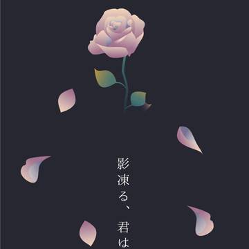 【C101サンプル】影凍る、君はいない