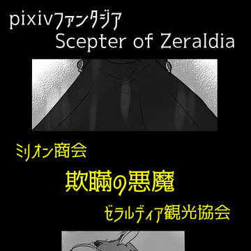 【PFSOZ】”森”の記憶、”魔闘”の絆【欺瞞の悪魔】