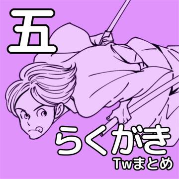 五らくがきまとめ