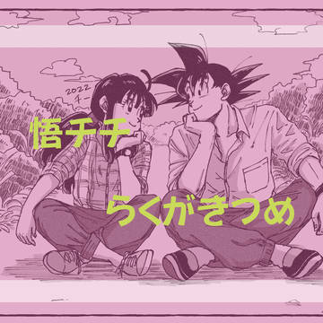 悟チチ　らくがきつめ