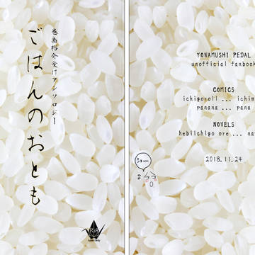 ごはんのおとも(web再録)※巻島裕介総受け本