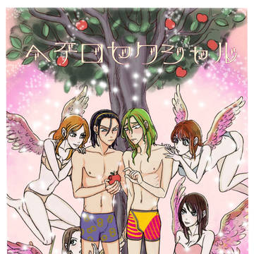 ヘテロセクシャル(web再録ぱなパート)