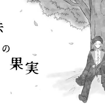 🍎さんで『真赤の果実』