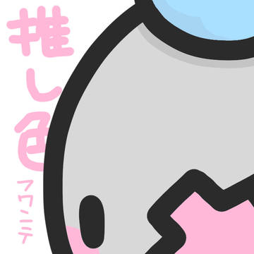 推し色フワンテ