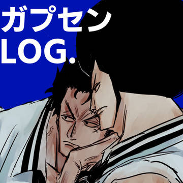 ガプセンLOG.