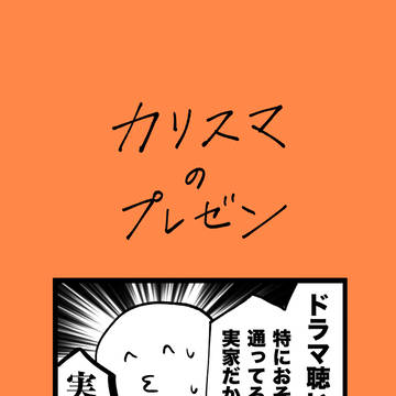 カリスマのプレゼン