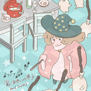 魔法使いの弟子
