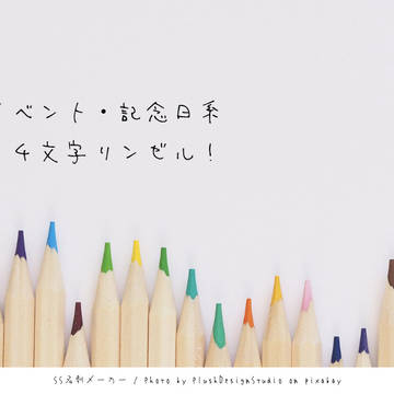 イベント・記念日系 14文字リンゼル！
