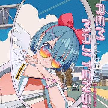 レムまじ天使