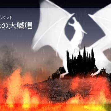 【PFSOZ】古竜の大喊唱【非公式イベント】