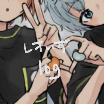 レオいずlog①