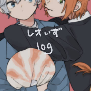 レオいずlog②