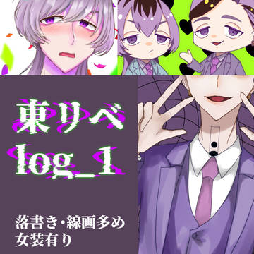 東リベlog1