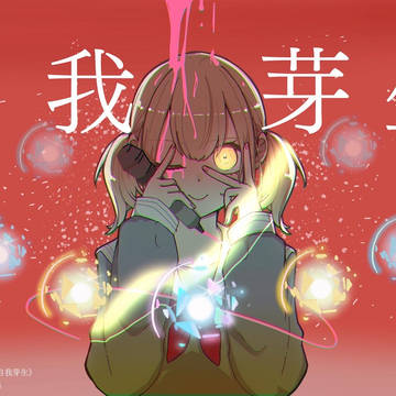 【小豆沢こはね×自我芽生】