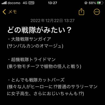 2023年どの戦隊が見たい?!
