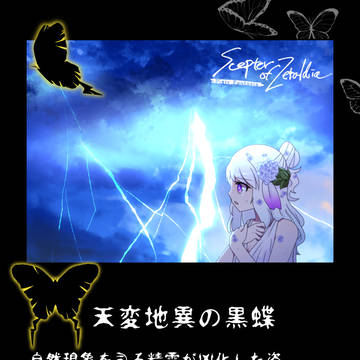 【PFSOZ】天変地異の黒蝶【モンスター】