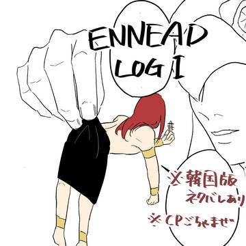エネアドTwitterまとめ１