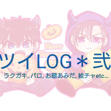 ツイLOG2
