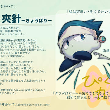 【ぴくカビ】紹介　夾針