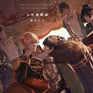 【商業BL/1話試し読み】「人形遊戯録」単行本発売のお知らせ