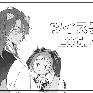 ツイステLOG.4