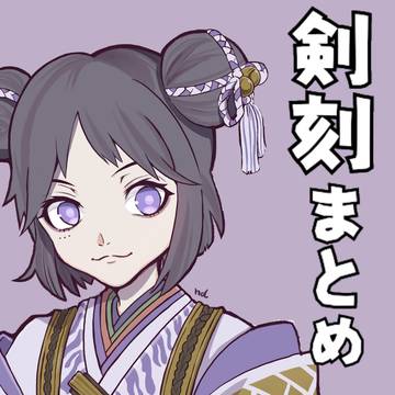 剣刻まとめ