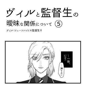 05.ヴィルと監督生の曖昧な関係について
