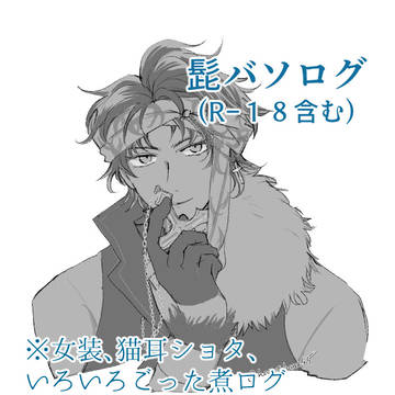 ログ