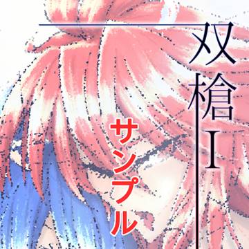 【C101】新刊「双槍Ⅰ」サンプル版【金曜日/東ロ04a】