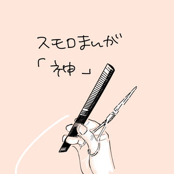 スモロまんが「神」