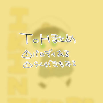 ToHまとめ4