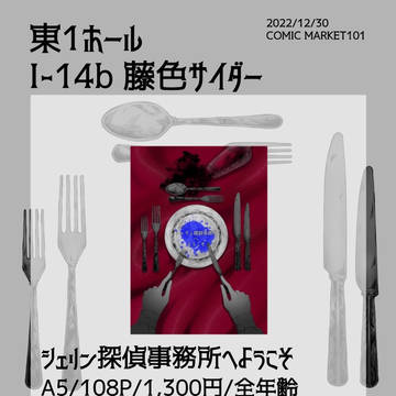 C101 12/30　お品書き　「シェリン探偵事務所へようこそ」