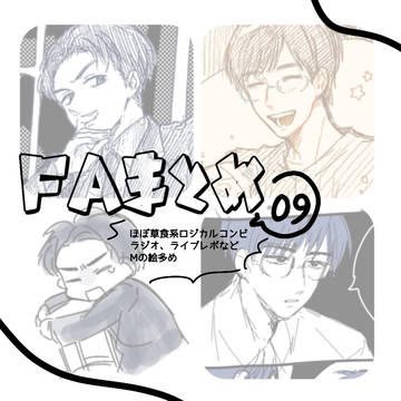 FAまとめ⑨