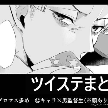 ついすてまとめ！（グロマス多め）