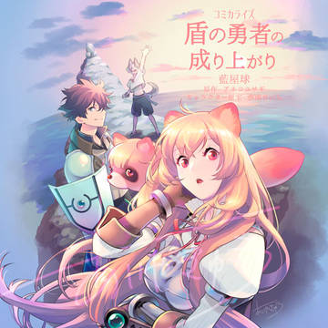 漫画版「盾の勇者の成り上がり」祝22巻!!12/22発売!