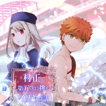 <C101新刊>SNイリヤと村正が第五次に挑むIFサンプル