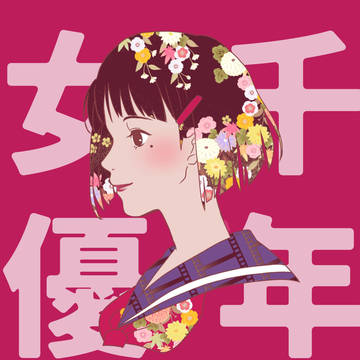 千代子